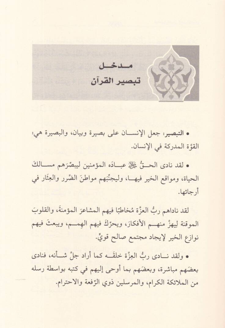 Tebsırül-Kuran li-Ehlil-İman - تبصير القرآن لأهل الإيمان - 2