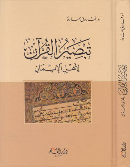 Tebsırül-Kuran li-Ehlil-İman - تبصير القرآن لأهل الإيمان
