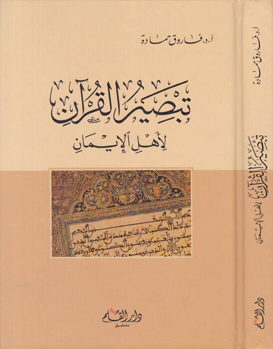 Tebsırül-Kuran li-Ehlil-İman - تبصير القرآن لأهل الإيمان - 1