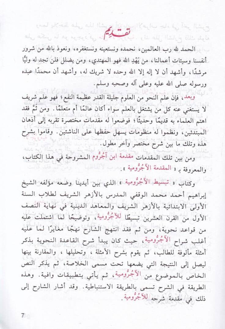 Tebsitül-Ecrumiyye  - تبسيط الآجرومية - 2