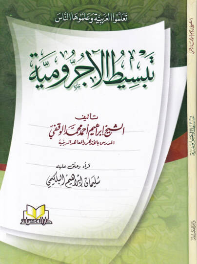 Tebsitül-Ecrumiyye - تبسيط الآجرومية