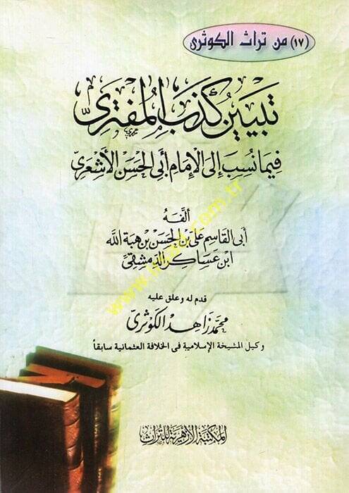 Tebyinu Kizbil-Müfteri fima Nusibe ilal-İmam Ebil-Hasan El-Eşari - تبيين كذب المفتري فيما نسب الى الإمام أبي الحسن الأشعري - 1