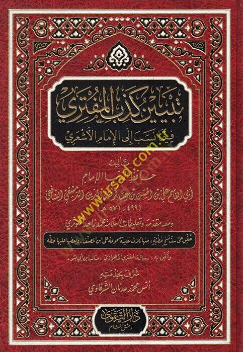 Tebyinu Kizbil-Müfteri fi Ma Nusibe ilal-İmam Ebil-Hasan El-Eşari - تبيين كذب المفتري فيما نسب الى الإمام أبي الحسن الأشعري - 1