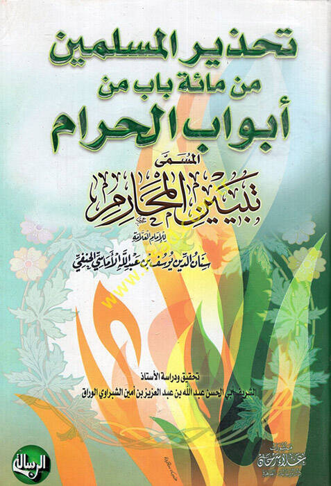 Tebyinül-meharim - تبيين المحارم تحذير المسلمين من مائة باب من أبواب الحرام - 1