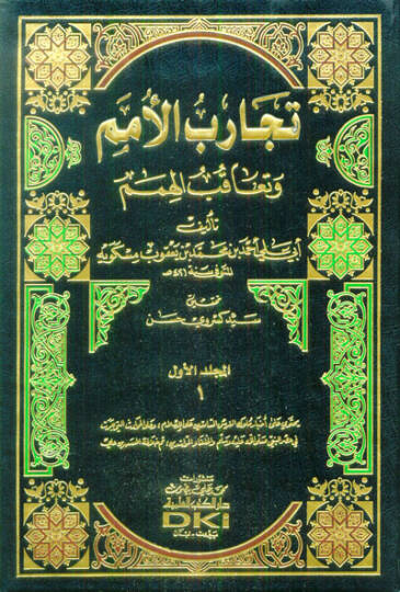 Tecaribül-Ümem ve Teakubül-Himem - تجارب الأمم وتعاقب الهمم