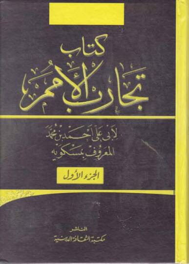 Tecaribül-Ümem ve Teakubül-Himem - تجارب الأمم وطبقات الهمم