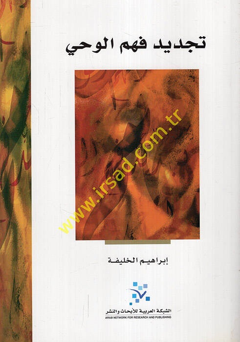 Tecdidu Fehmil-Vahy - تجديد فهم الوحي - 1