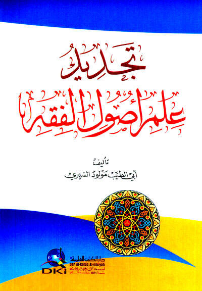 Tecdidu İlmi Usulil-Fıkh  - تجديد علم أصول الفقه - 1