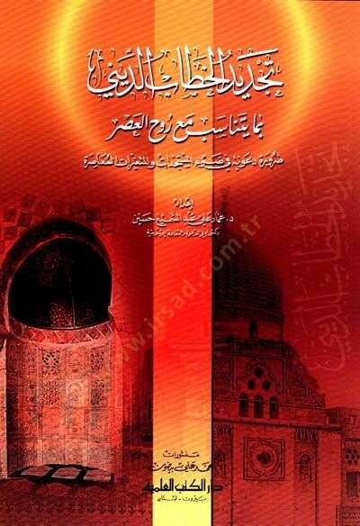 Tecdidül-Hıtab ed-Dini bima Yetenasib maa Rûh el-Asr Darura Daviyye fi Davil-Müstedcedat vel-Mütegayyirat el-Muasıra - تجديد الخطاب الديني بما يتناسب مع روح العصر ضرورة دعوية في ضوء المستجدات والمتغيرات المعاصرة - 1