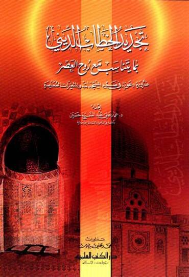 Tecdidül-Hıtab ed-Dini bima Yetenasib maa Rûh el-Asr Darura Daviyye fi Davil-Müstedcedat vel-Mütegayyirat el-Muasıra - تجديد الخطاب الديني بما يتناسب مع روح العصر ضرورة دعوية في ضوء المستجدات والمتغيرات المعاصرة