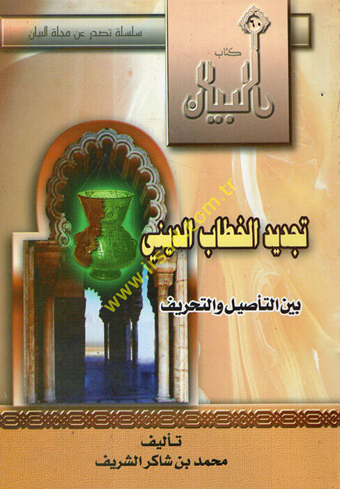 Tecdidül-hitabid-dini - تجديد الخطاب الديني بين التأصيل والتحريف - 1