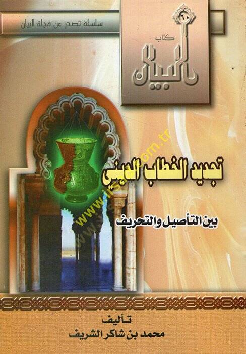 Tecdidül-hitabid-dini  - تجديد الخطاب الديني بين التأصيل والتحريف - 1