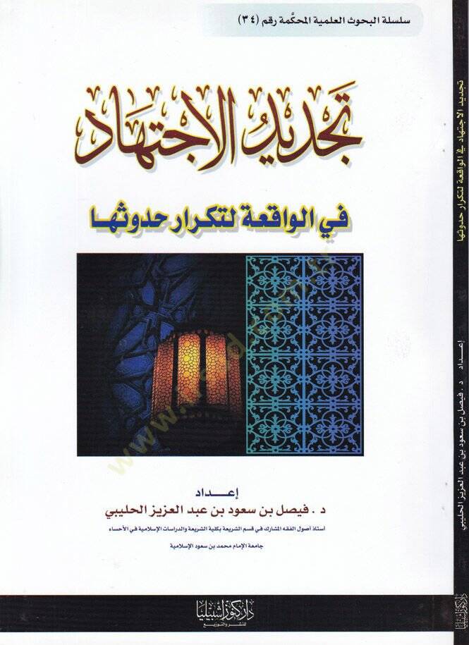 Tecdidül-İçtihad fil-Vakıa li Tekrar Hudusiha - تجديد الإجتهاد في الواقعة لتكرار حدوثها - 1