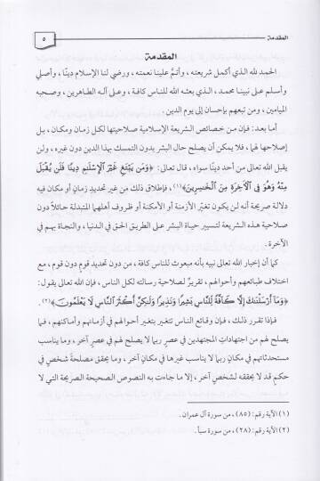 Tecdidül-İçtihad fil-Vakıa li Tekrar Hudusiha - تجديد الإجتهاد في الواقعة لتكرار حدوثها - 2