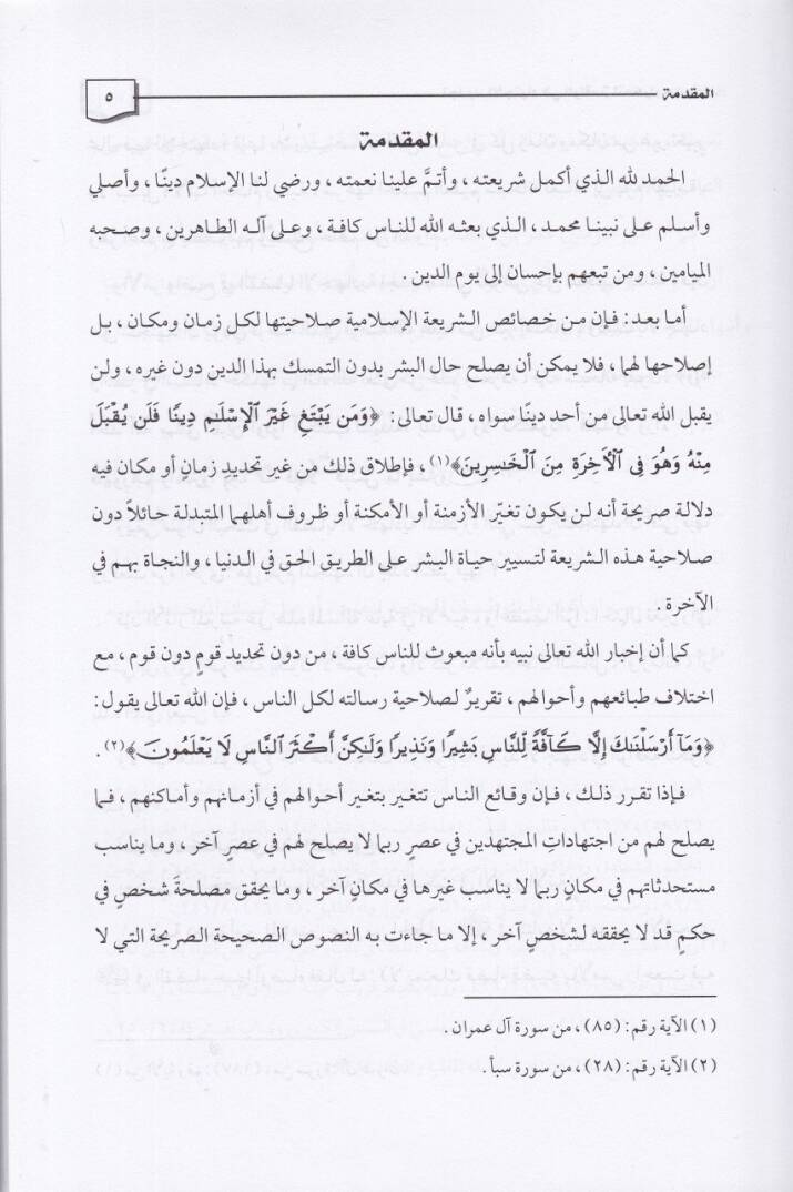 Tecdidül-İçtihad fil-Vakıa li Tekrar Hudusiha - تجديد الإجتهاد في الواقعة لتكرار حدوثها - 2