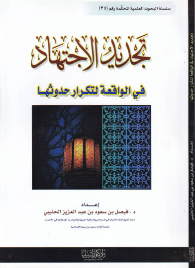 Tecdidül-İçtihad fil-Vakıa li Tekrar Hudusiha - تجديد الإجتهاد في الواقعة لتكرار حدوثها