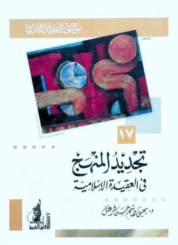 Tecdidül-Menhec fil-Akidetil-İslamiyye  - تجديد المنهج في العقيدة الإسلامية - 1