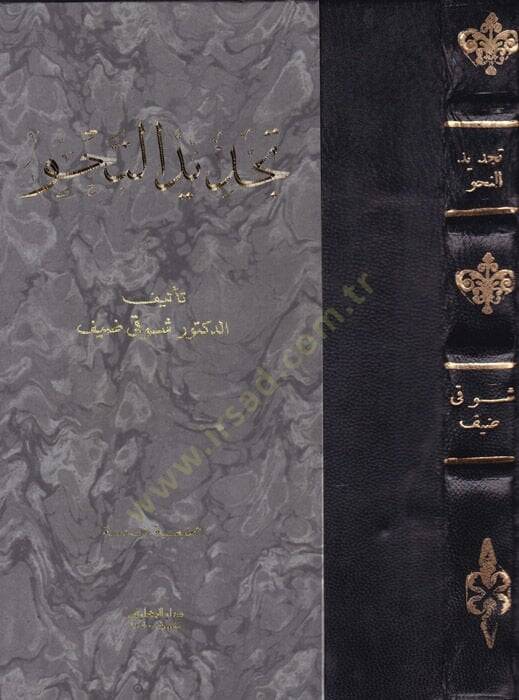 Tecdidün-Nahv  - تجديد النحو - 1