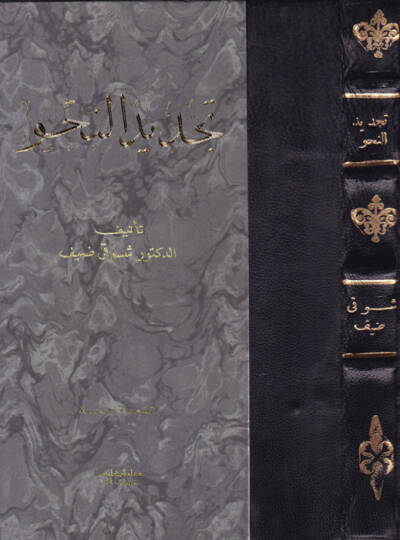 Tecdidün-Nahv  - تجديد النحو