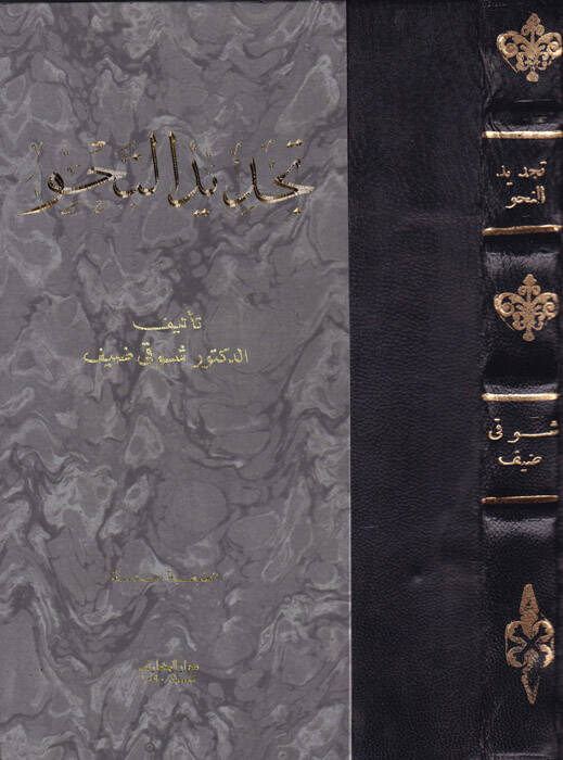 Tecdidün-Nahv - تجديد النحو - 1