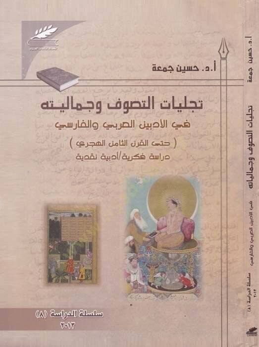 Tecelliyatüt-Tasavvuf ve Cemaliyyetühu fil-Edebiyyin El-Arabi vel-Farisi hattal-Karnis-Samin Aşar - تجليات التصوف وجماليته في الادبين العربي والفارسي حتى القرن الثامن عشر - 1