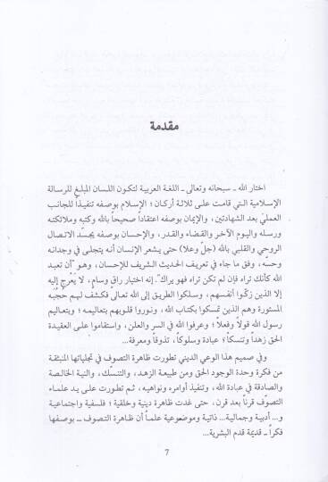 Tecelliyatüt-Tasavvuf ve Cemaliyyetühu fil-Edebiyyin El-Arabi vel-Farisi hattal-Karnis-Samin Aşar - تجليات التصوف وجماليته في الادبين العربي والفارسي حتى القرن الثامن عشر - 2