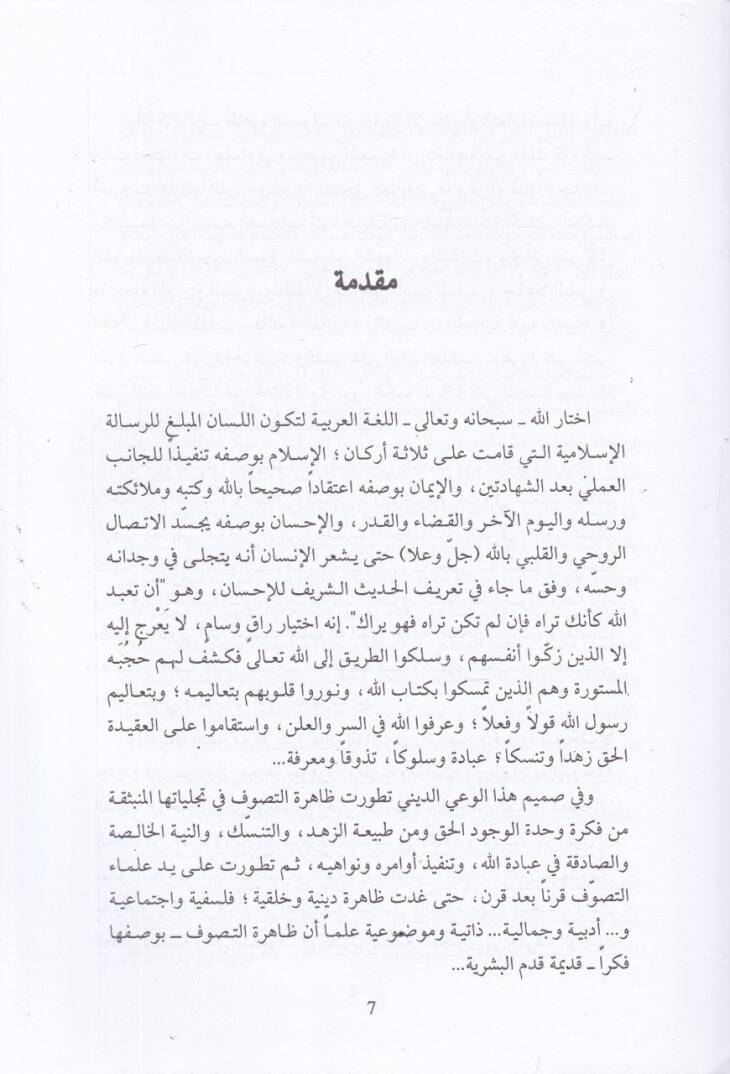 Tecelliyatüt-Tasavvuf ve Cemaliyyetühu fil-Edebiyyin El-Arabi vel-Farisi hattal-Karnis-Samin Aşar - تجليات التصوف وجماليته في الادبين العربي والفارسي حتى القرن الثامن عشر - 2