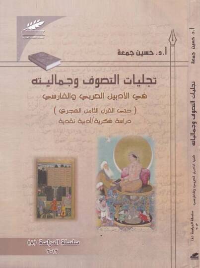 Tecelliyatüt-Tasavvuf ve Cemaliyyetühu fil-Edebiyyin El-Arabi vel-Farisi hattal-Karnis-Samin Aşar - تجليات التصوف وجماليته في الادبين العربي والفارسي حتى القرن الثامن عشر