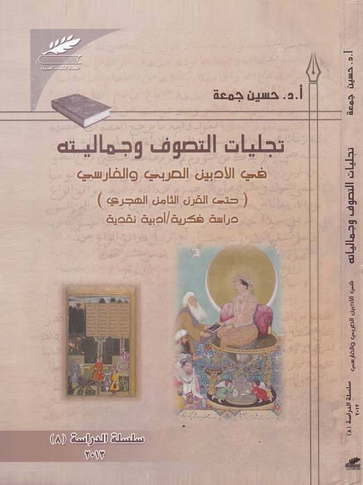 Tecelliyatüt-Tasavvuf ve Cemaliyyetühu fil-Edebiyyin El-Arabi vel-Farisi hattal-Karnis-Samin Aşar - تجليات التصوف وجماليته في الادبين العربي والفارسي حتى القرن الثامن عشر - 1