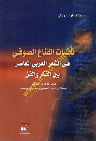 Tecelliyyatül-Kattais-Sufi fiş-Şiril-Arabiyyil-Muasır beynel-Fikril-Fen - تجليات القناع الصوفي في الشعر العربي المعاصر بين الفكر الفن