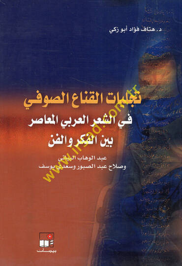 Tecelliyyatül-Kattais-Sufi fiş-Şiril-Arabiyyil-Muasır beynel-Fikril-Fen - تجليات القناع الصوفي في الشعر العربي المعاصر بين الفكر الفن