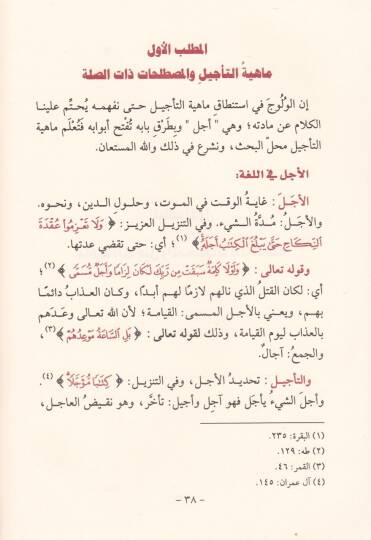 Tecilül-Bedeleyn fi Ukudil-Muavezat  - تأجيل البدلين في عقود المعاوضات - 2