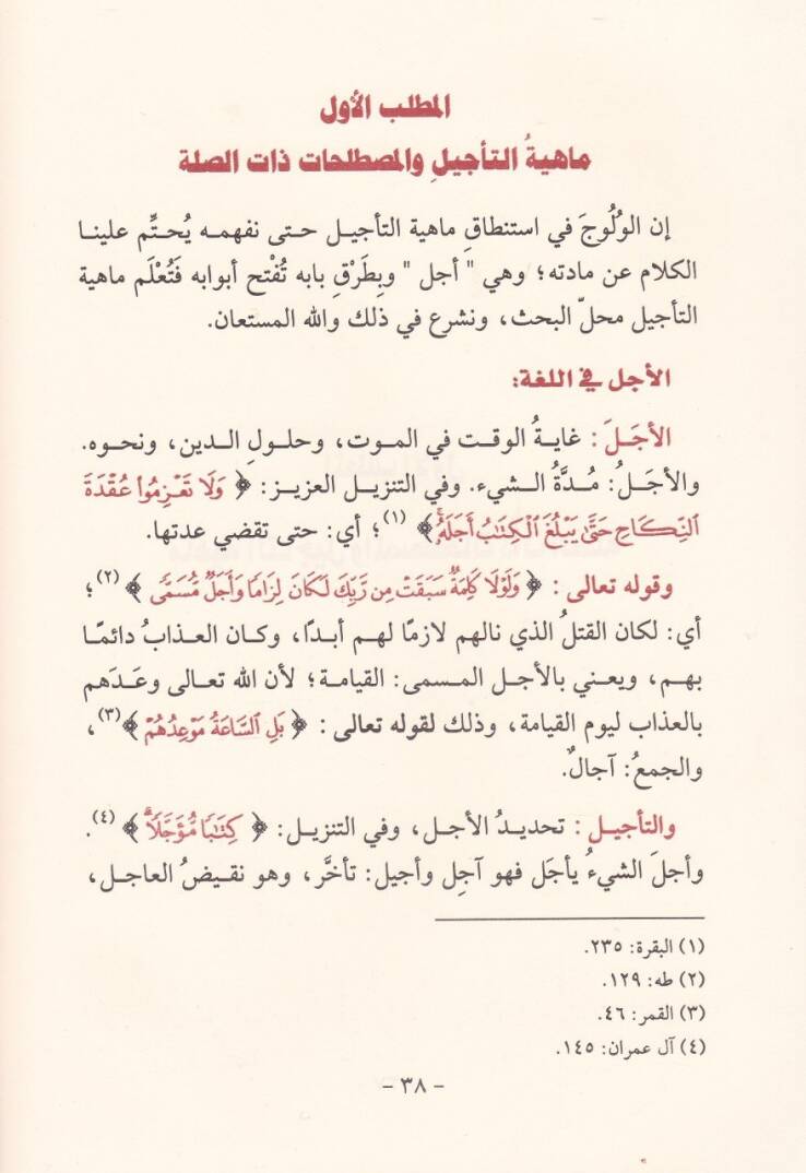Tecilül-Bedeleyn fi Ukudil-Muavezat  - تأجيل البدلين في عقود المعاوضات - 2