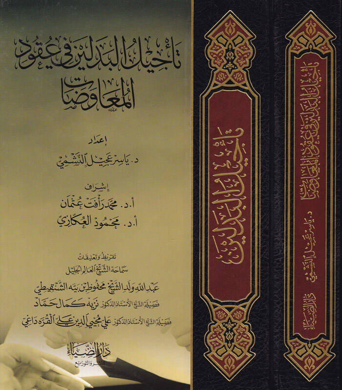 Tecilül-Bedeleyn fi Ukudil-Muavezat - تأجيل البدلين في عقود المعاوضات - 1