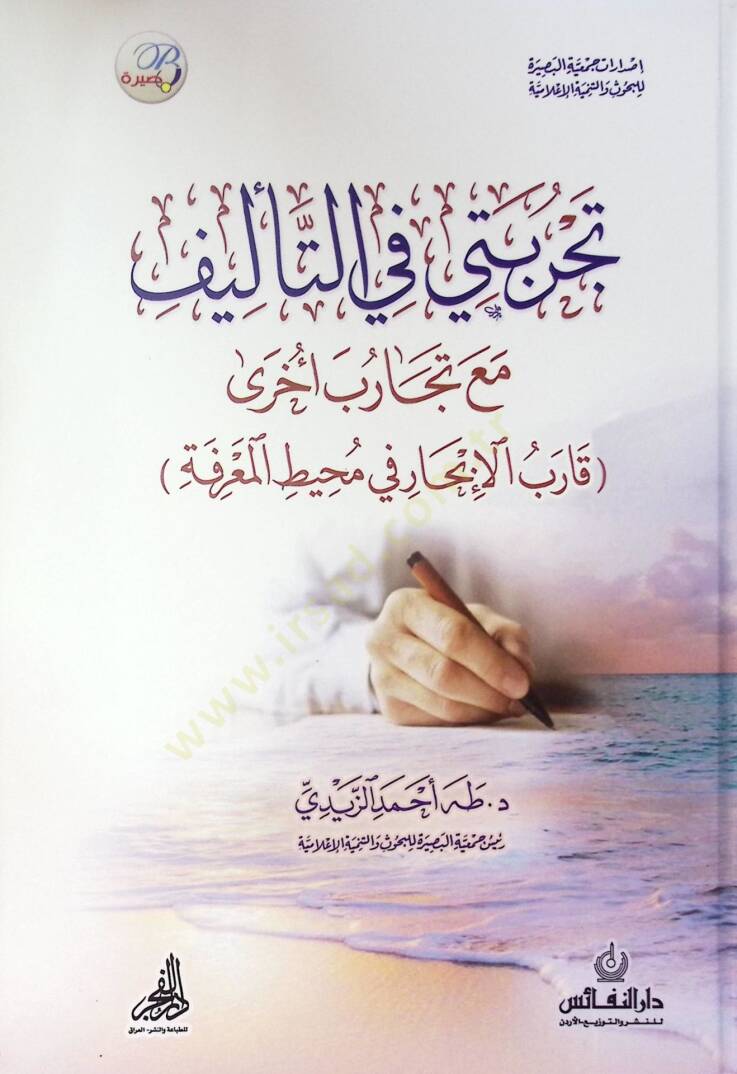 Tecribeti Fi Et-Teilif Mea Tecarib Uhra Karb El-Ibhari Fi Muhit El-Maarife - تجربتي في التأليف مع تجارب أخرى قارب الإبحار في محيط المعرفة - 1