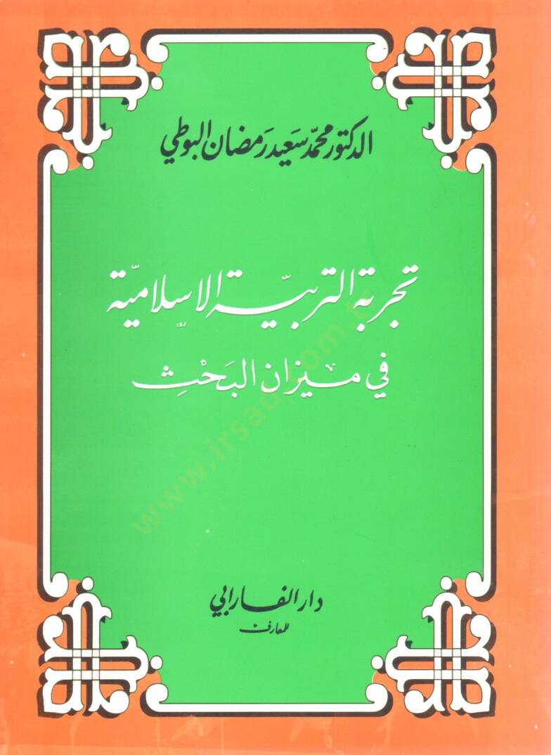 tecribetut terbiyetil islamiyye fi mizanil bahs - تجربة التربية الإسلامية في ميزان البحث - 1