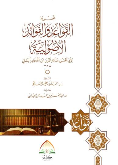 Tecridül-Kavaid vel-Fevaidül-Usuliyye  - تجريد القواعد والفوائد الأصولية