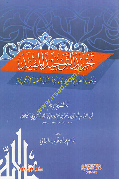 Tecridüt-Tevhidil-Müfid ve Akaidu Ehlil-İslam - تجريد التوحيد المفيد وعقائد أهل الإسلام الى أن انتشر مذهب الأشعرية - 1