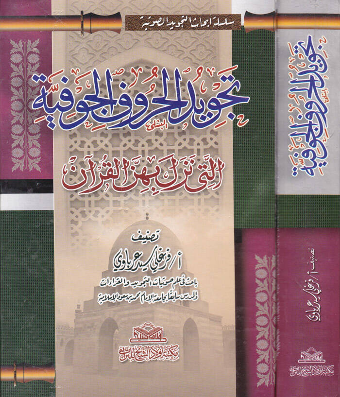 Tecvidül-Hurufil-Cevfiyye elleti Nezele bihinnel-Kuran - تجويد الحروف الجوفية التي نزل بهن القرآن - 1