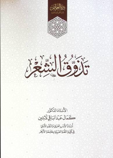 Tedavuk Eş Şiir - تذوق الشعر