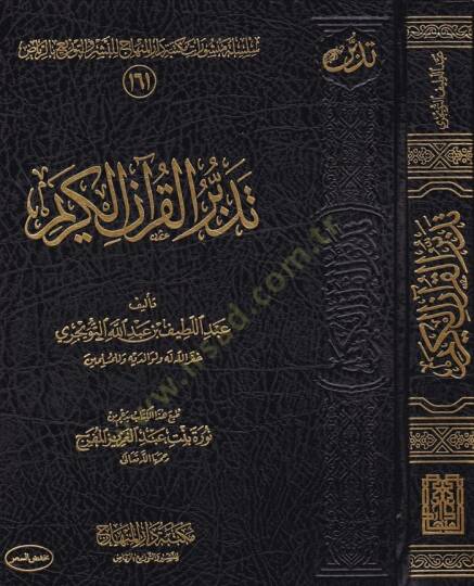 Tedebbürül-Kuranil-Kerim  - تدبر القرآن الكريم