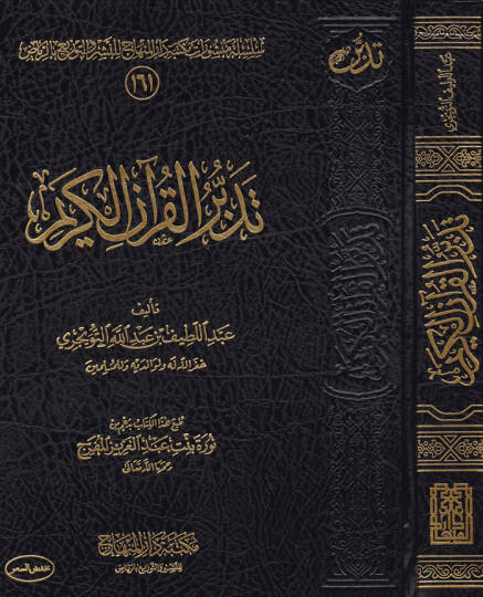 Tedebbürül-Kuranil-Kerim  - تدبر القرآن الكريم