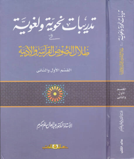 Tedribatu Nahviyye ve Lugaviyye fi Zilalin-Nususil-Kuraniyye vel-Edebiyye - تدريبات نحوية ولغوية في ظلال النصوص القرآنية والأدبية