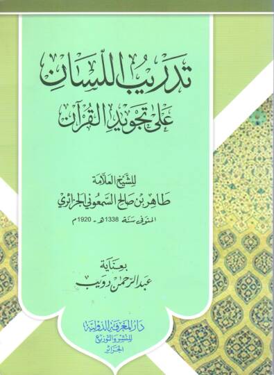 Tedribül-lisan ala tecvidil-Kuran  - تدريب اللسان على تجويد القرآن