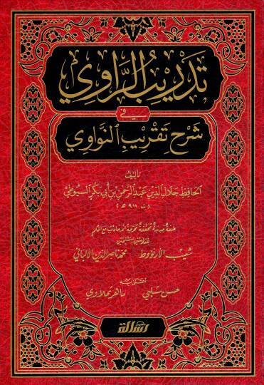 Tedribür-Ravi fi şerhi takribin-Nevevi - تدريب الراوي في شرح تقريب النواوي