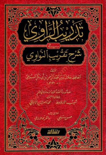 Tedribür-Ravi fi şerhi takribin-Nevevi - تدريب الراوي في شرح تقريب النواوي