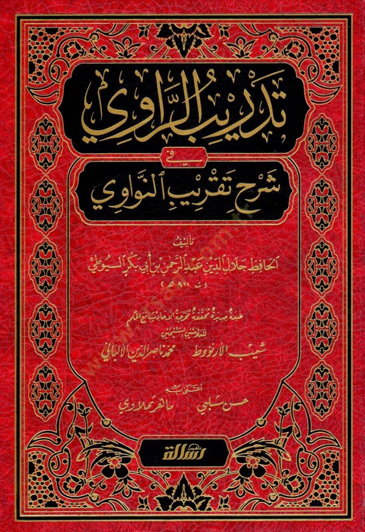 Tedribür-Ravi fi şerhi takribin-Nevevi - تدريب الراوي في شرح تقريب النواوي - 1