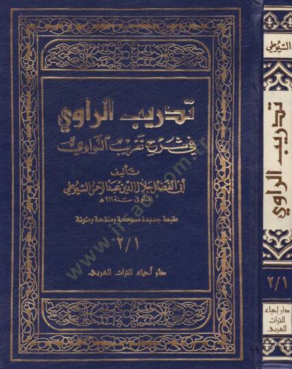 Tedribür-Ravi fi Şerhi Takribin-Nevevi - تدريب الراوي في شرح تقريب النواوي