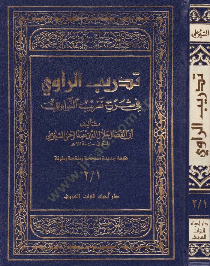 Tedribür-Ravi fi Şerhi Takribin-Nevevi - تدريب الراوي في شرح تقريب النواوي - 1
