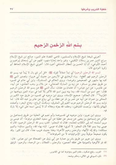 Tedribür-Ravi fi Şerhi Takribin-Nevevi - تدريب الراوي في شرح تقريب النواوي - 2